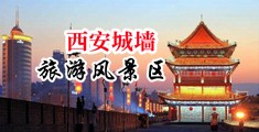 操我大鸡巴嗯啊视频中国陕西-西安城墙旅游风景区